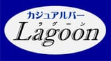 カジュアルバー Lagoon